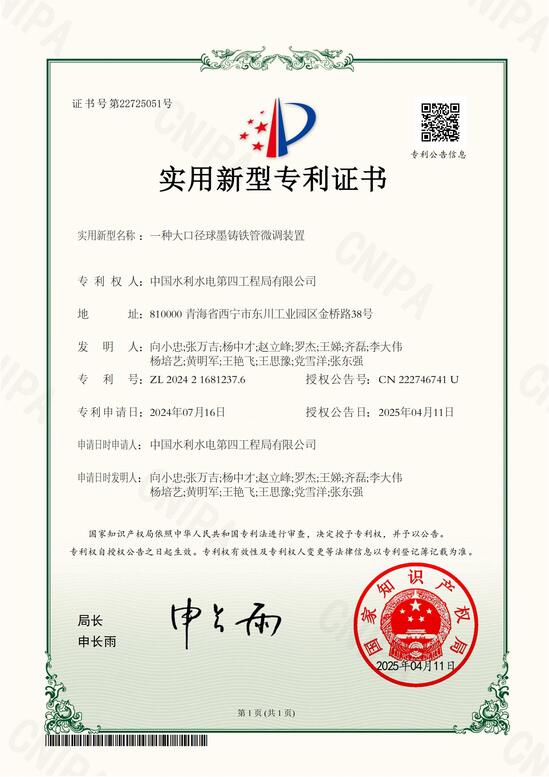 一種大口徑球墨鑄鐵管微調(diào)裝置2024216812376證書.jpg