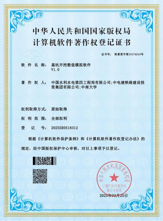 國家版權局計算機軟件著作權登記證書-基坑開挖數(shù)值模擬軟件V1.0.jpg